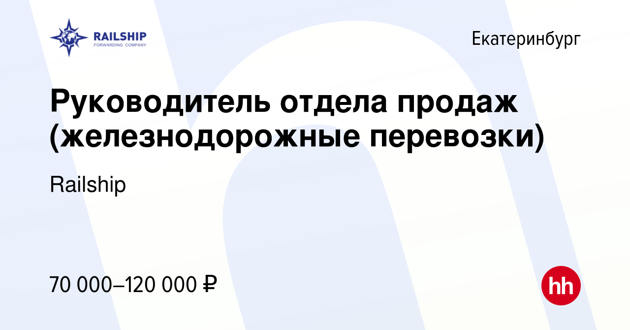 Вакансия Руководитель отдела продаж (железнодорожные перевозки) в  Екатеринбурге, работа в компании Railship (вакансия в архиве c 2 июля 2023)