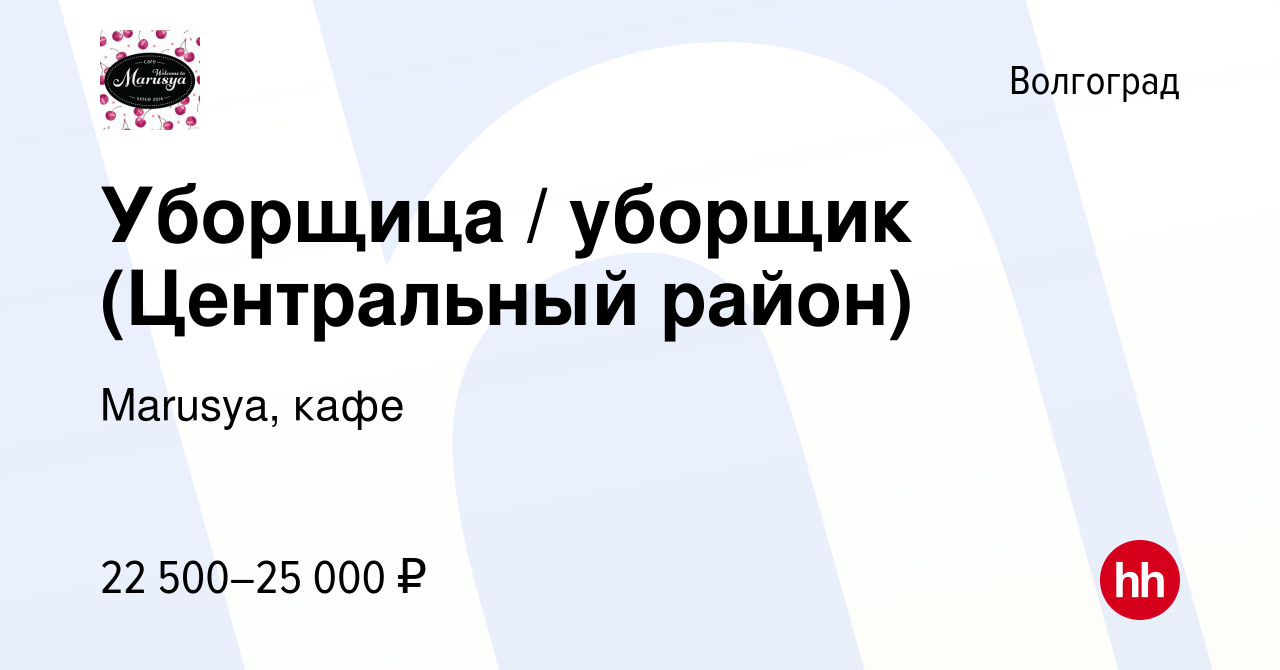 Вакансия Уборщица / уборщик (Центральный район) в Волгограде, работа в  компании Marusya, кафе (вакансия в архиве c 29 сентября 2022)