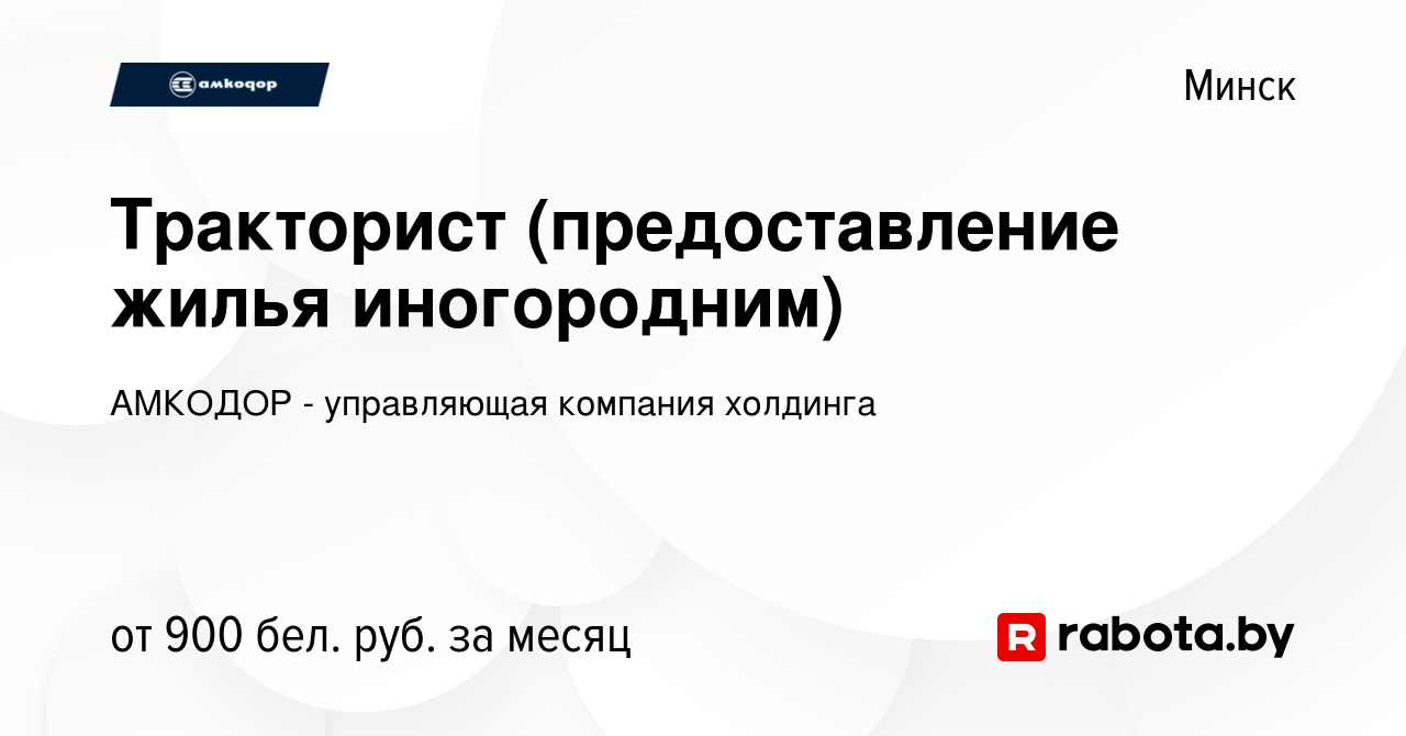 Вакансия Тракторист (предоставление жилья иногородним) в Минске, работа в  компании АМКОДОР - управляющая компания холдинга (вакансия в архиве c 28  сентября 2022)