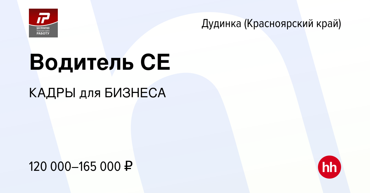 Вакансия Водитель СЕ в Дудинке, работа в компании КАДРЫ для БИЗНЕСА  (вакансия в архиве c 16 августа 2022)