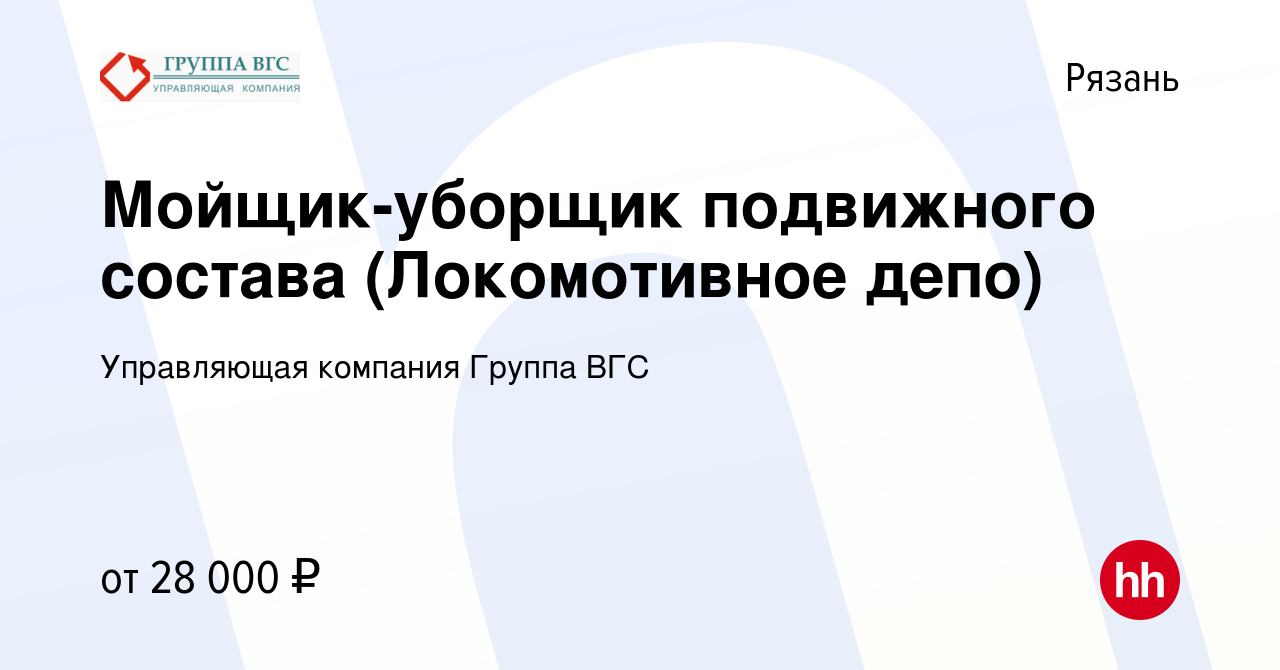 Вакансия Мойщик-уборщик подвижного состава (Локомотивное депо) в Рязани,  работа в компании Управляющая компания Группа ВГС (вакансия в архиве c 17  августа 2022)