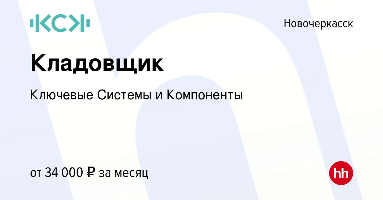 Вакансия Кладовщик в Новочеркасске, работа в компании Ключевые Системы и  Компоненты (вакансия в архиве c 6 декабря 2022)