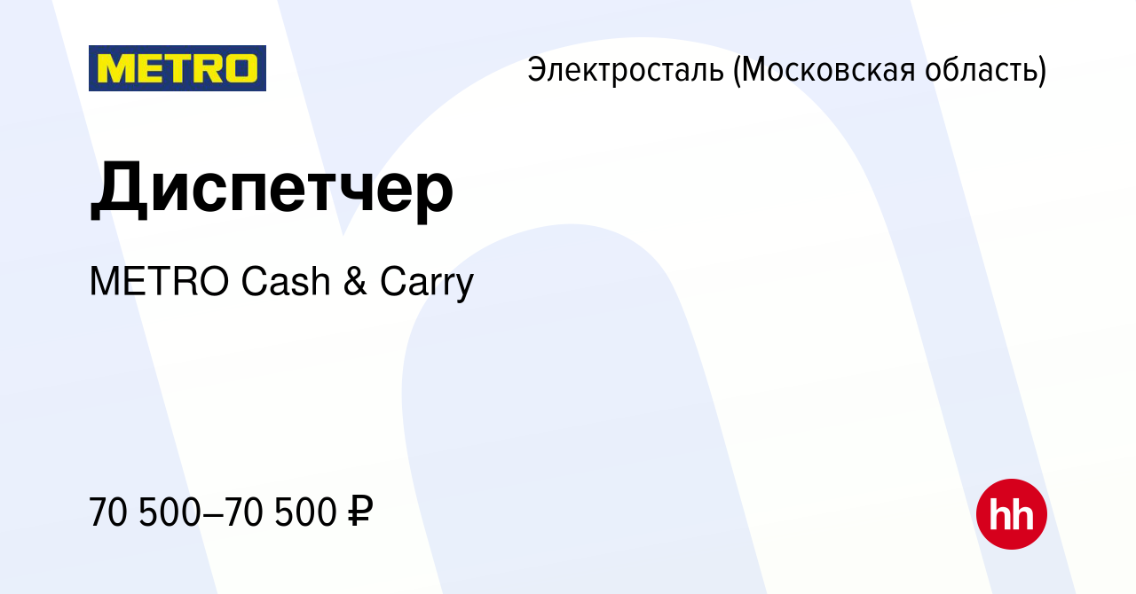 Вакансия Диспетчер в Электростали, работа в компании METRO Cash & Carry  (вакансия в архиве c 14 ноября 2022)