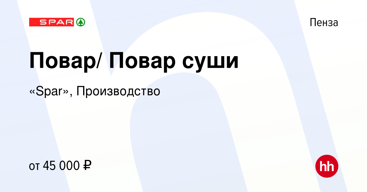 Вакансия Повар/ Повар суши в Пензе, работа в компании «Spar», Производство  (вакансия в архиве c 11 сентября 2022)