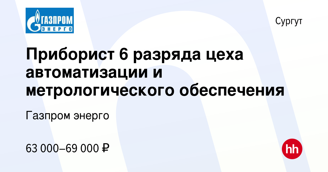 Вакансия Приборист 6 разряда цеха автоматизации и метрологического  обеспечения в Сургуте, работа в компании Газпром энерго (вакансия в архиве  c 17 августа 2022)