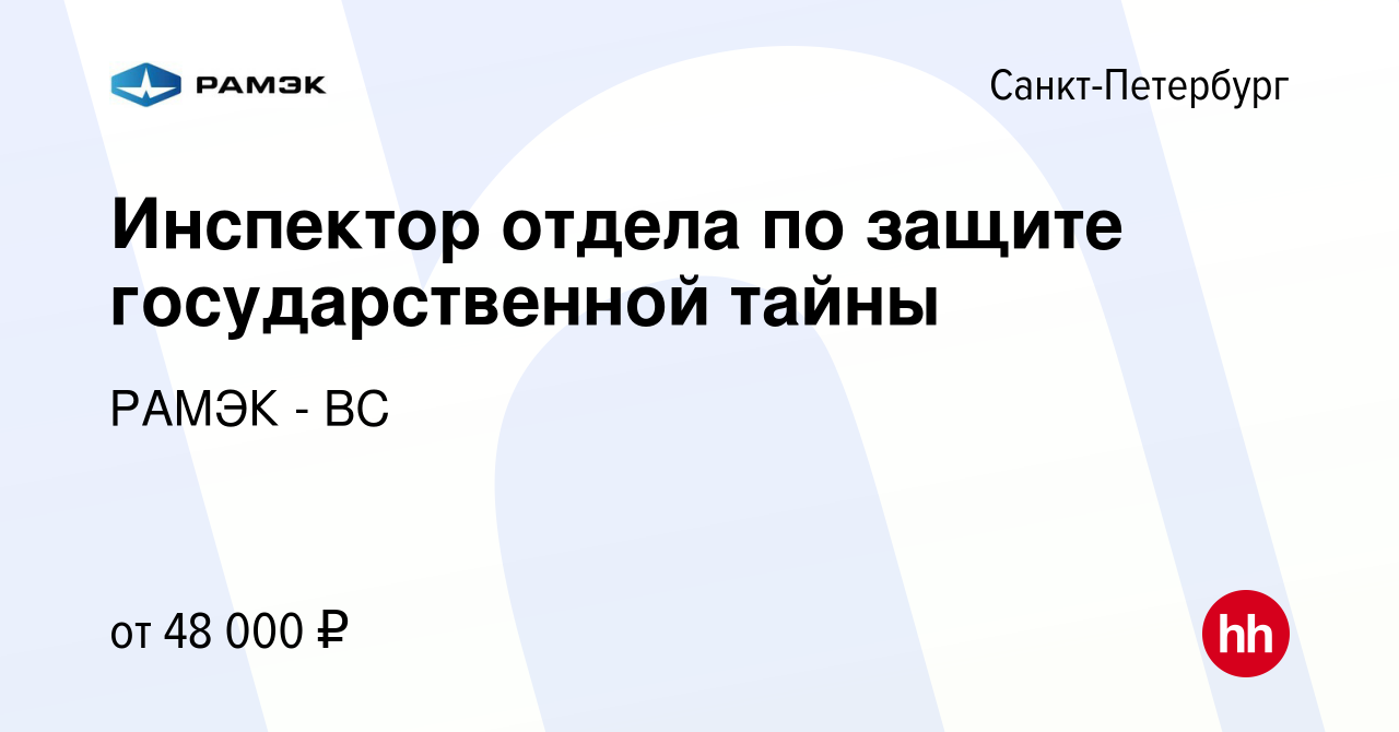 Вакансия Инспектор отдела по защите государственной тайны в Санкт-Петербурге,  работа в компании РАМЭК - ВС (вакансия в архиве c 9 августа 2022)