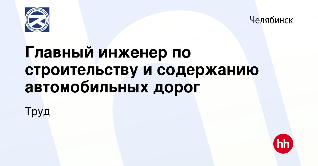 Вакансии главный инженер дорожное строительство в россии