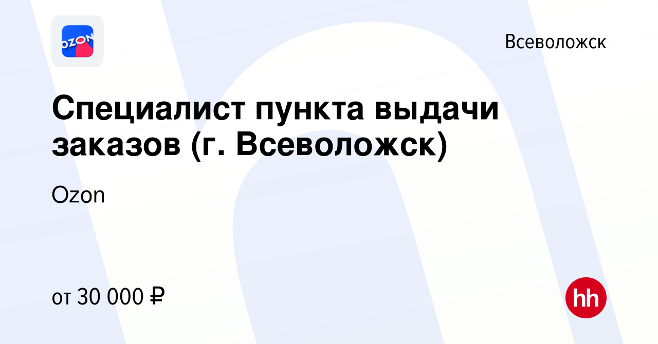 Вакансия Специалист пункта выдачи заказов (г. Всеволожск) во Всеволожске,  работа в компании Ozon (вакансия в архиве c 20 июля 2022)