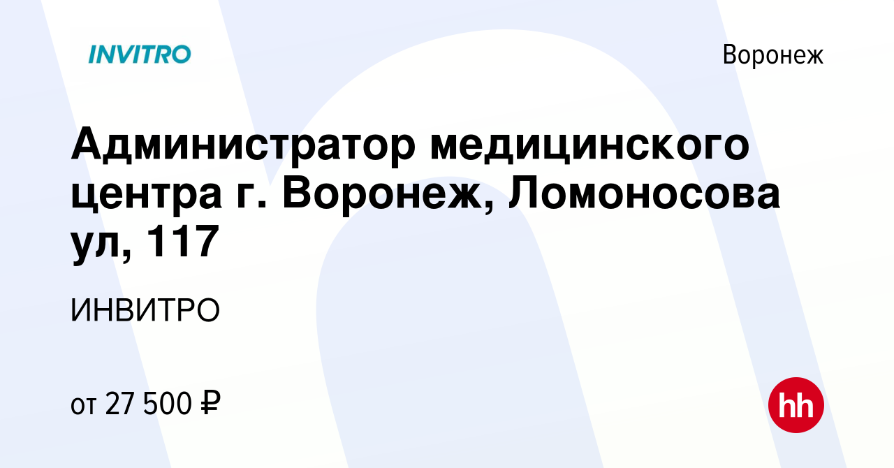 Вакансия Администратор медицинского центра г. Воронеж, Ломоносова ул, 117 в  Воронеже, работа в компании ИНВИТРО (вакансия в архиве c 6 сентября 2022)