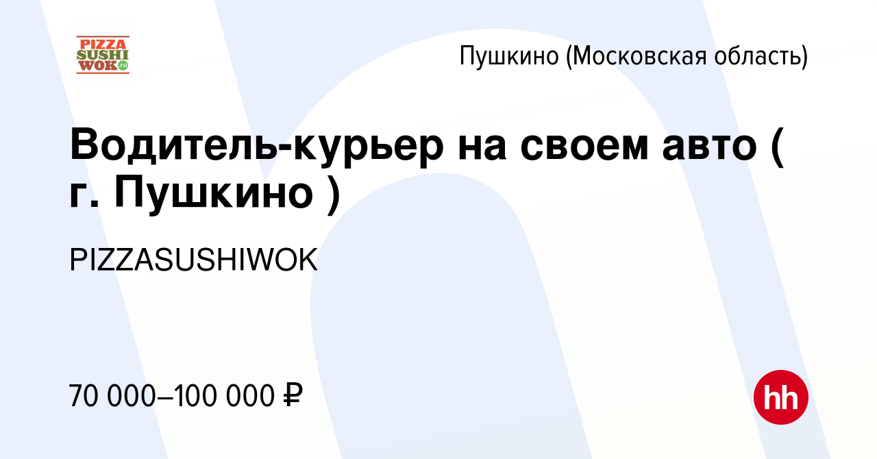 Вакансия Водитель-курьер на своем авто ( г. Пушкино ) в Пушкино (Московская  область) , работа в компании PIZZASUSHIWOK (вакансия в архиве c 11 ноября  2022)