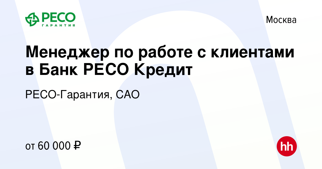 Вакансия Менеджер по работе с клиентами в Банк РЕСО Кредит в Москве, работа  в компании РЕСО-Гарантия, САО (вакансия в архиве c 3 августа 2022)