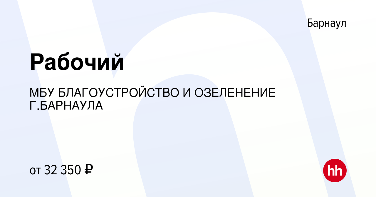 Вакансия Рабочий в Барнауле, работа в компании МБУ БЛАГОУСТРОЙСТВО И  ОЗЕЛЕНЕНИЕ Г.БАРНАУЛА (вакансия в архиве c 12 мая 2023)