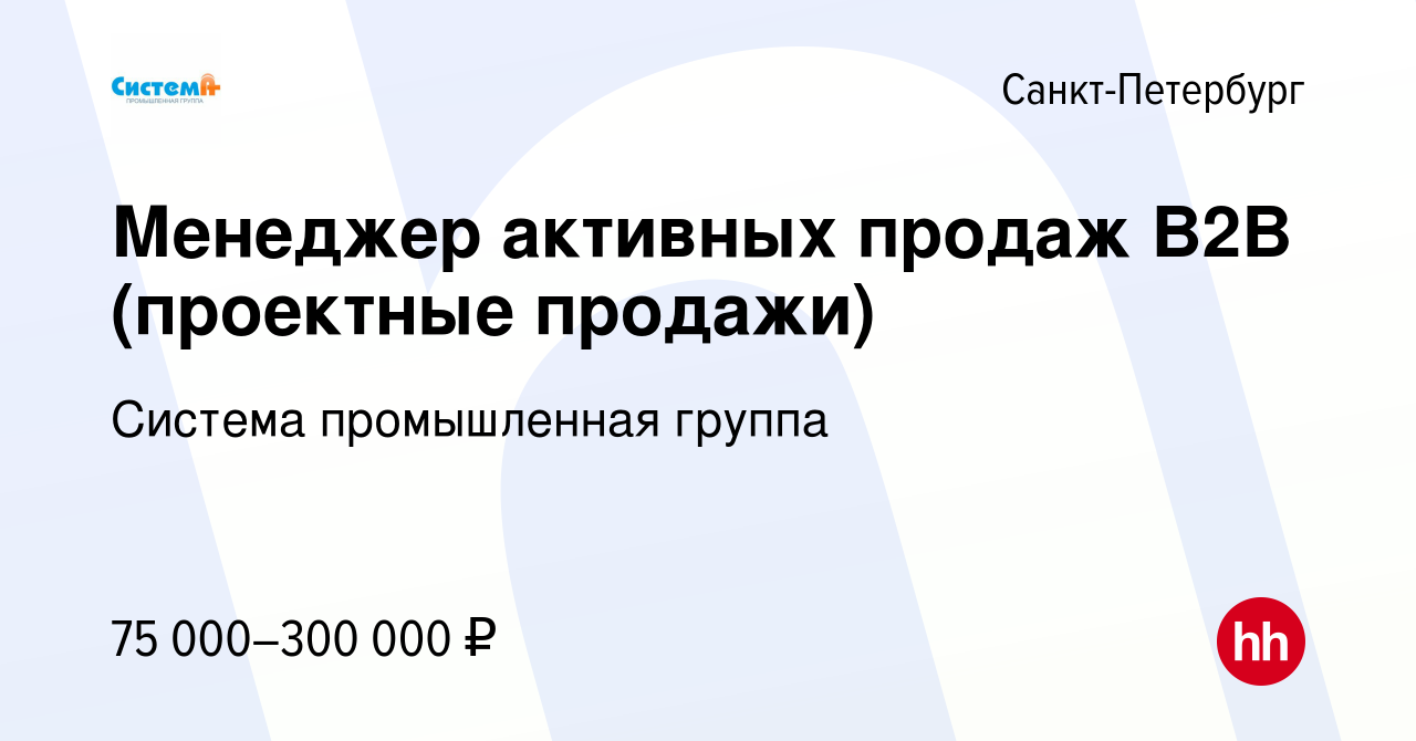 Вакансия Менеджер активных продаж B2B (проектные продажи) в Санкт-Петербурге,  работа в компании Система промышленная группа (вакансия в архиве c 17  августа 2022)