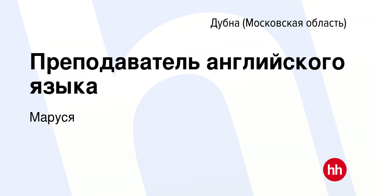 Вакансия Преподаватель английского языка в Дубне, работа в компании Маруся  (вакансия в архиве c 17 августа 2022)