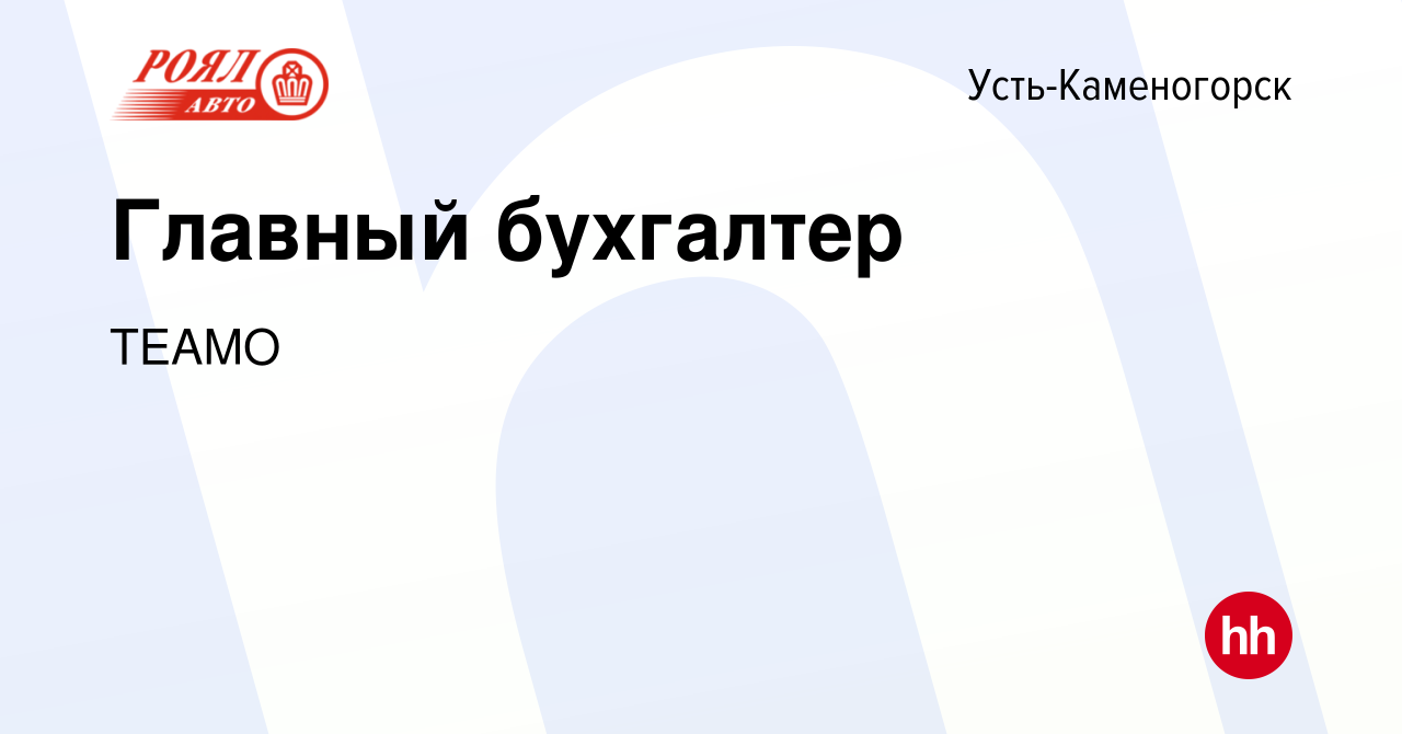 Вакансия Главный бухгалтер в Усть-Каменогорске, работа в компании TEAMO  (вакансия в архиве c 17 августа 2022)