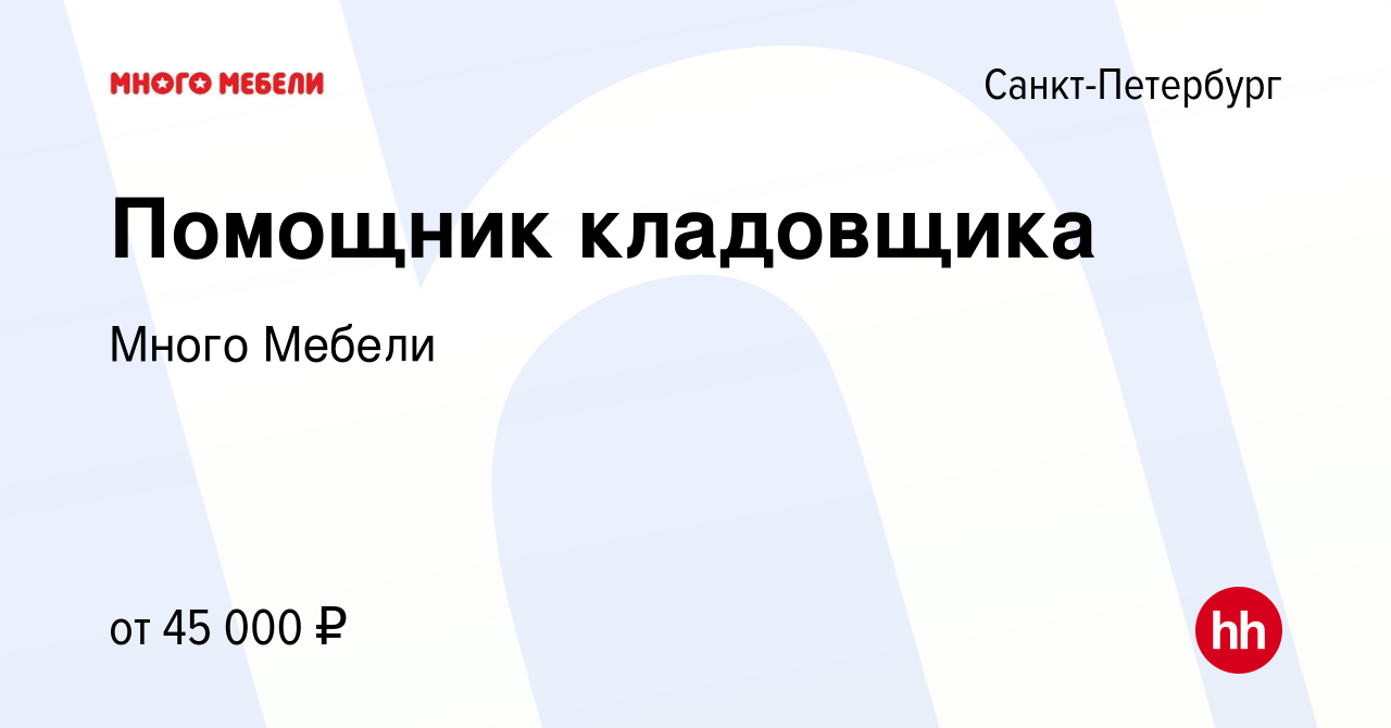 Вакансия Помощник кладовщика в Санкт-Петербурге, работа в компании Много  Мебели (вакансия в архиве c 23 сентября 2022)