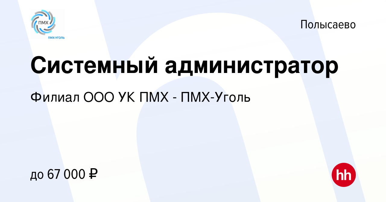 Вакансия Системный администратор в Полысаево, работа в компании Филиал ООО  УК ПМХ - ПМХ-Уголь (вакансия в архиве c 17 августа 2022)