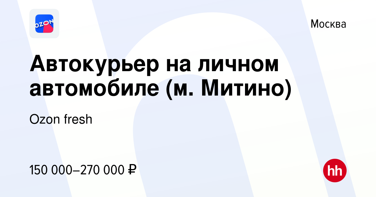 Вакансия Автокурьер на личном автомобиле (м. Митино) в Москве, работа в  компании Ozon fresh (вакансия в архиве c 10 апреля 2024)