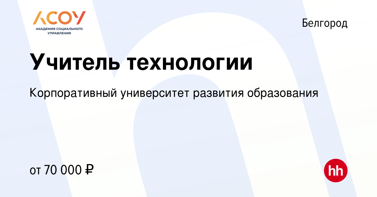 Вакансия Учитель технологии в Белгороде, работа в компании Корпоративный  университет развития образования (вакансия в архиве c 16 августа 2022)