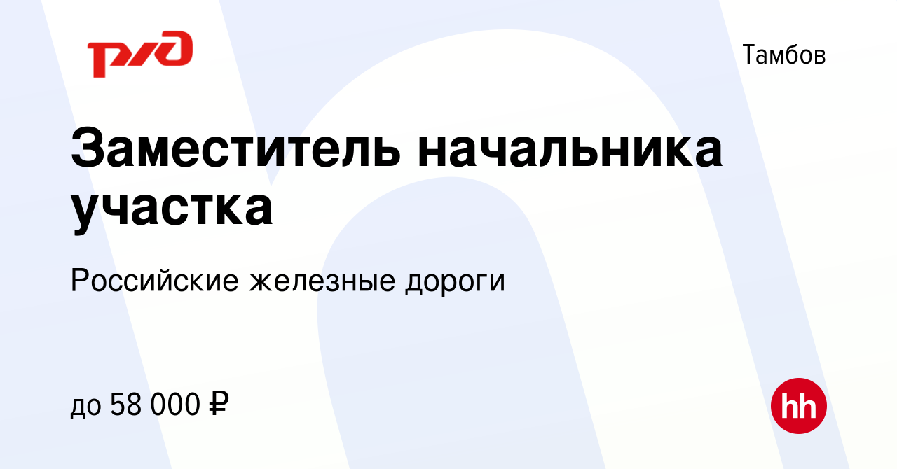 Вакансия Заместитель начальника участка в Тамбове, работа в компании  Российские железные дороги (вакансия в архиве c 17 августа 2022)