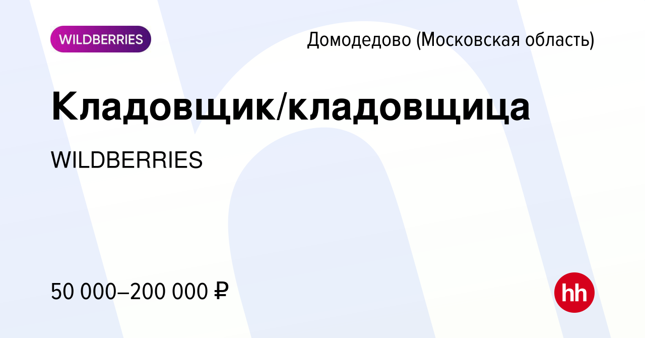 Вакансия Кладовщик/кладовщица в Домодедово, работа в компании WILDBERRIES  (вакансия в архиве c 11 августа 2022)