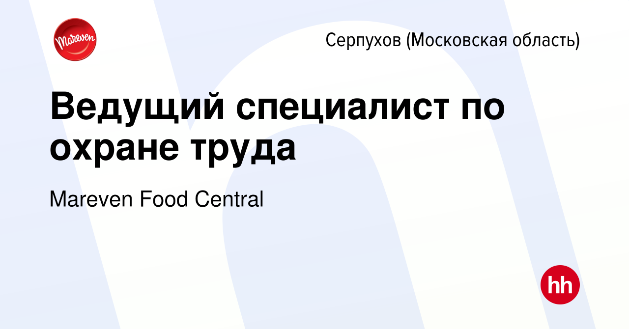 Вакансия Ведущий специалист по охране труда в Серпухове, работа в компании  Mareven Food Central (вакансия в архиве c 25 декабря 2022)