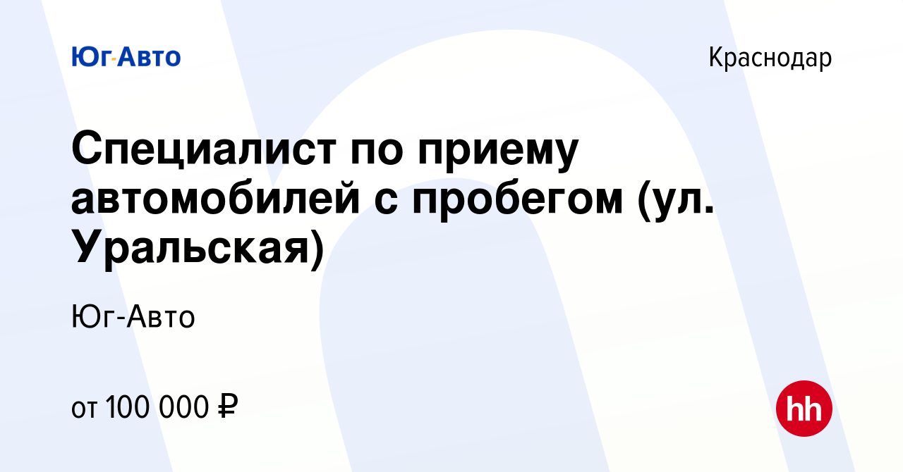 Вакансия Специалист по приему автомобилей с пробегом (ул. Уральская) в  Краснодаре, работа в компании Юг-Авто (вакансия в архиве c 15 ноября 2022)