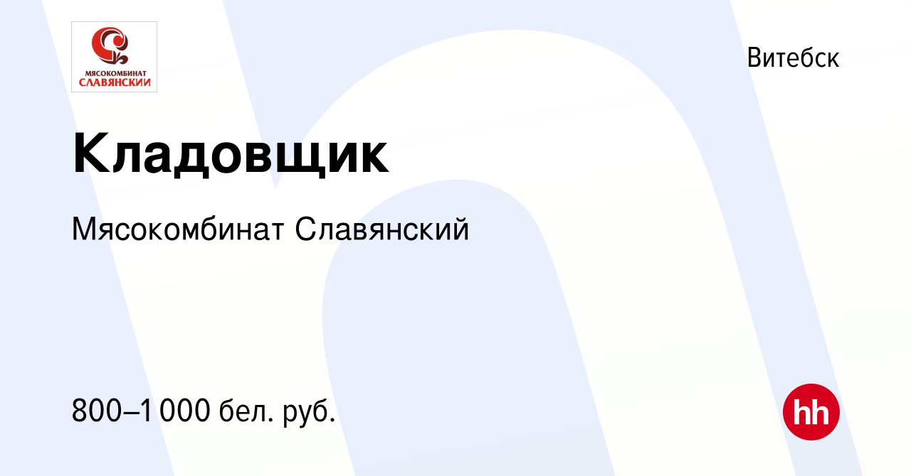 Вакансия Кладовщик в Витебске, работа в компании Мясокомбинат Славянский  (вакансия в архиве c 17 августа 2022)