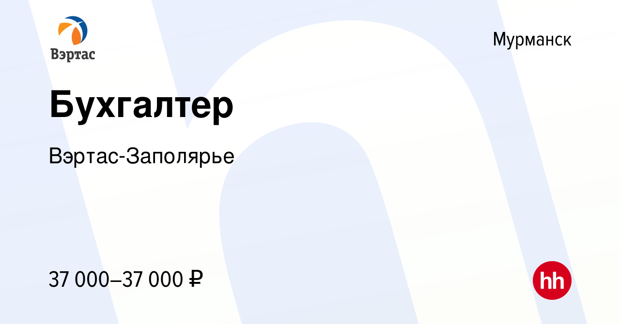 Вакансия Бухгалтер в Мурманске, работа в компании Вэртас-Заполярье  (вакансия в архиве c 17 августа 2022)