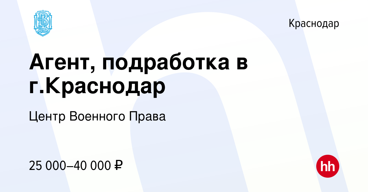 Вакансия Агент, подработка в г.Краснодар в Краснодаре, работа в компании  Центр Военного Права (вакансия в архиве c 17 августа 2022)