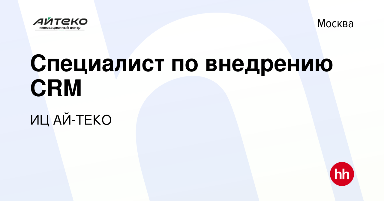 Вакансия Специалист по внедрению CRM в Москве, работа в компании ИЦ АЙ-ТЕКО  (вакансия в архиве c 26 августа 2022)