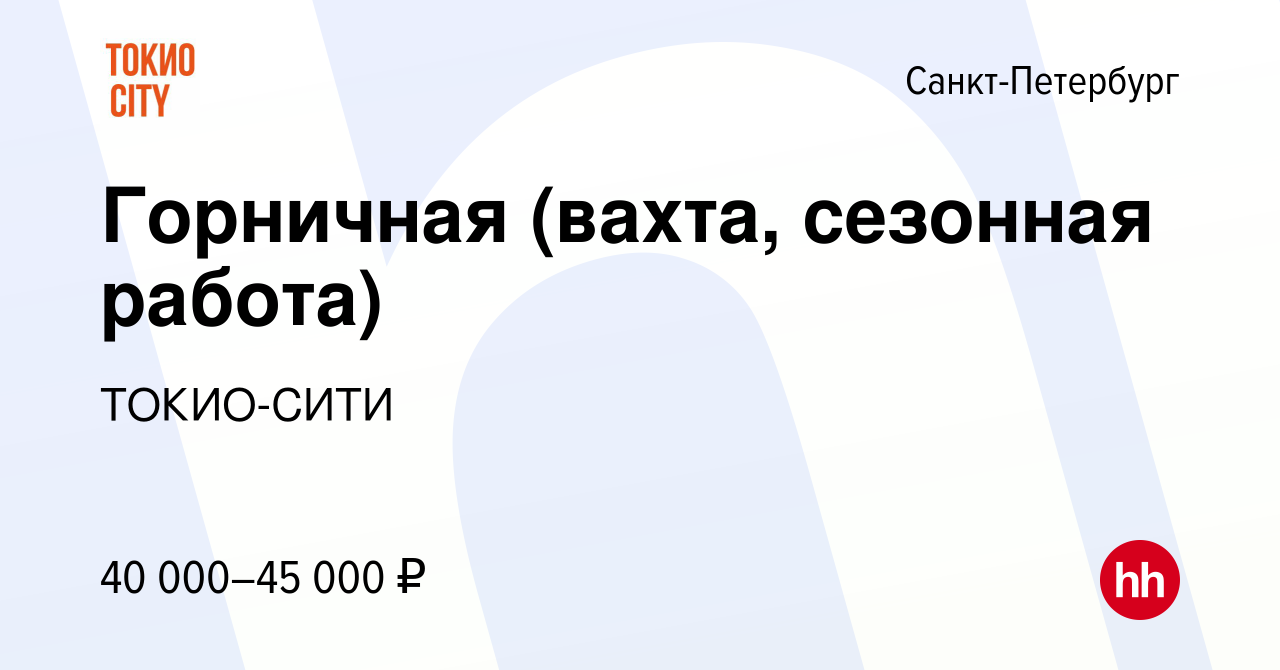 Вакансия Горничная (вахта, сезонная работа) в Санкт-Петербурге, работа в  компании ТОКИО-СИТИ (вакансия в архиве c 17 августа 2022)