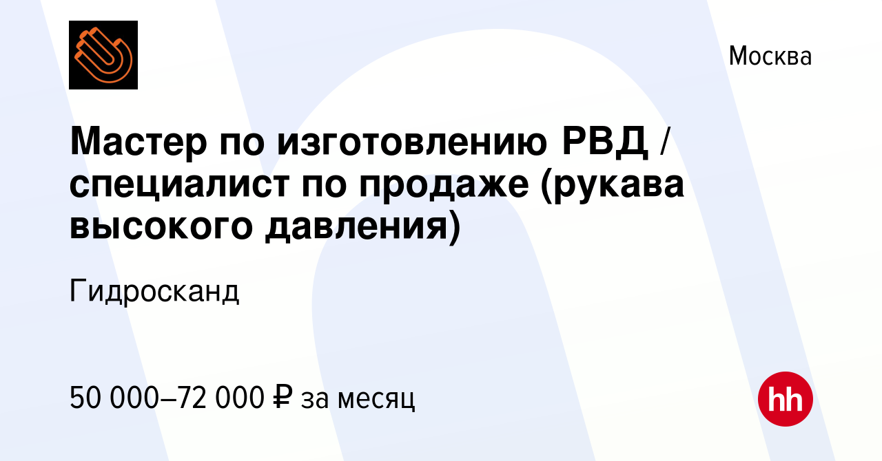 Вакансия Мастер по изготовлению РВД / специалист по продаже (рукава  высокого давления) в Москве, работа в компании Гидросканд (вакансия в  архиве c 22 января 2023)