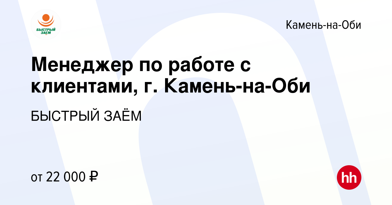 Вакансия Менеджер по работе с клиентами, г. Камень-на-Оби в Камне-на-Оби, работа  в компании БЫСТРЫЙ ЗАЁМ (вакансия в архиве c 29 июля 2022)