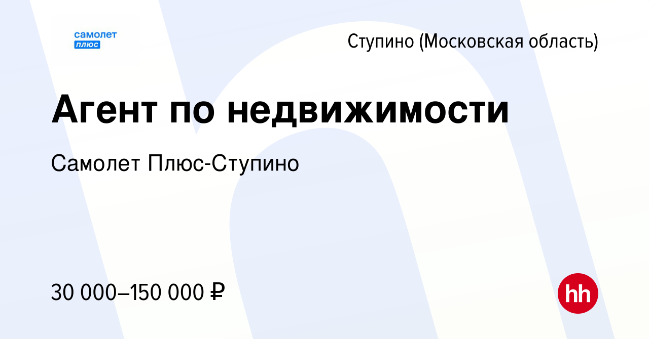 Вакансия Агент по недвижимости в Ступино, работа в компании Самолет Плюс- Ступино (вакансия в архиве c 16 сентября 2022)