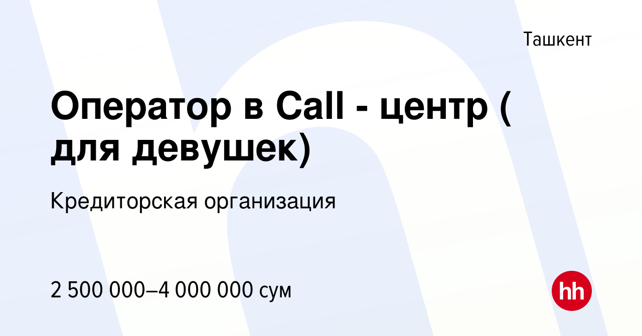 Вакансия Оператор в Call - центр ( для девушек) в Ташкенте, работа в  компании Кредиторская организация (вакансия в архиве c 17 августа 2022)