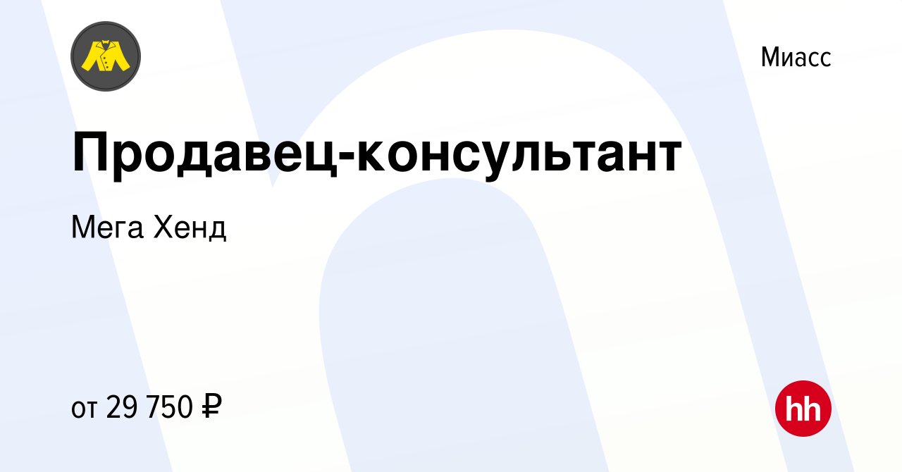 Вакансия Продавец-консультант в Миассе, работа в компании Мега Хенд