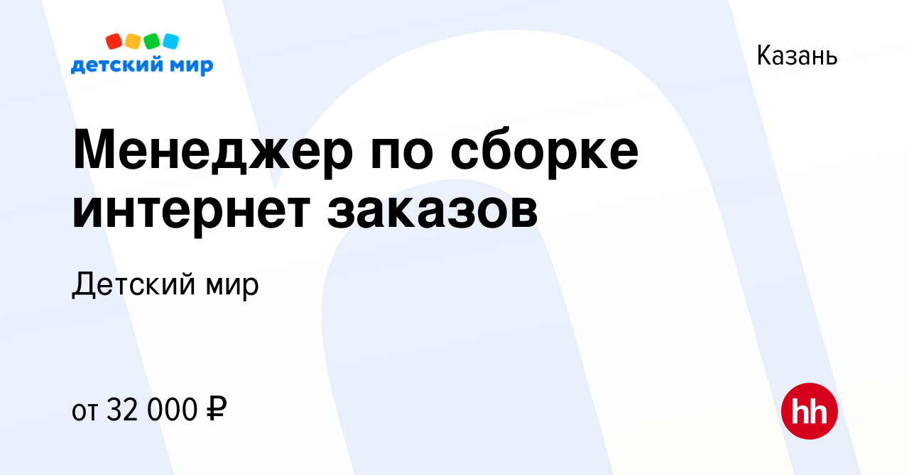 Вакансия Менеджер по сборке интернет заказов в Казани, работа в компании Детский  мир (вакансия в архиве c 14 октября 2022)