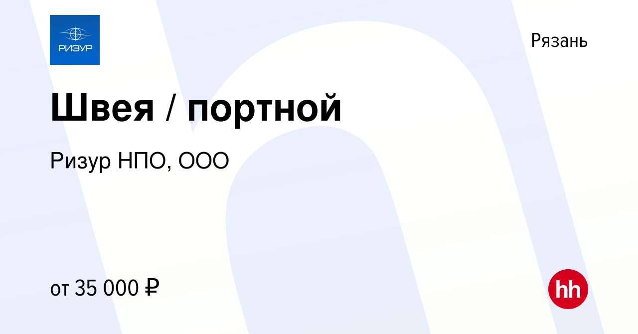 Вакансия Швея / портной в Рязани, работа в компании Ризур НПО, ООО  (вакансия в архиве c 17 августа 2022)