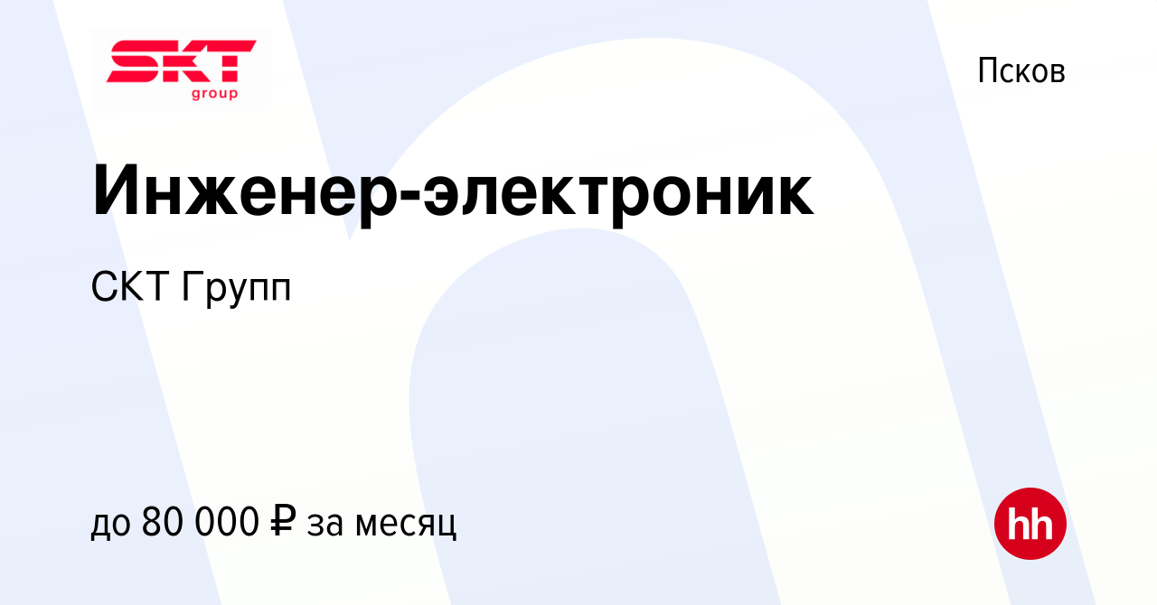 Вакансия Инженер-электроник в Пскове, работа в компании СКТ Групп (вакансия  в архиве c 8 марта 2023)