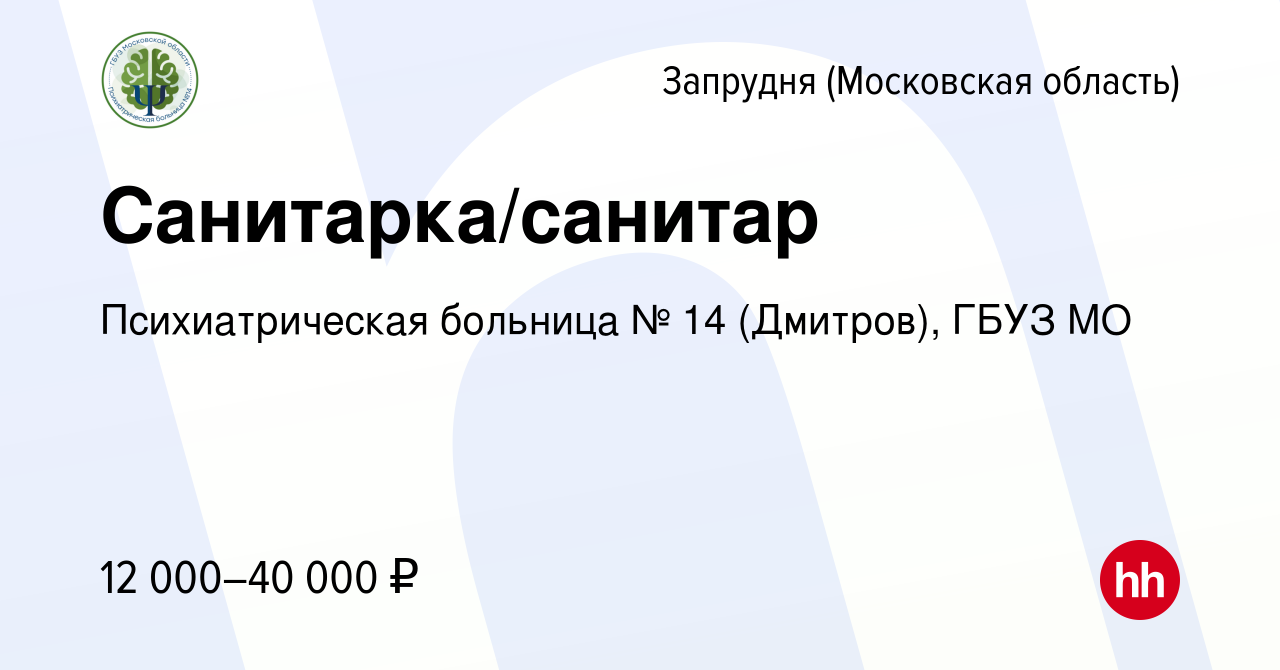 Вакансия Санитарка/санитар в Запрудне (Московская область), работа в  компании Психиатрическая больница № 14 (Дмитров), ГБУЗ МО (вакансия в  архиве c 17 августа 2022)