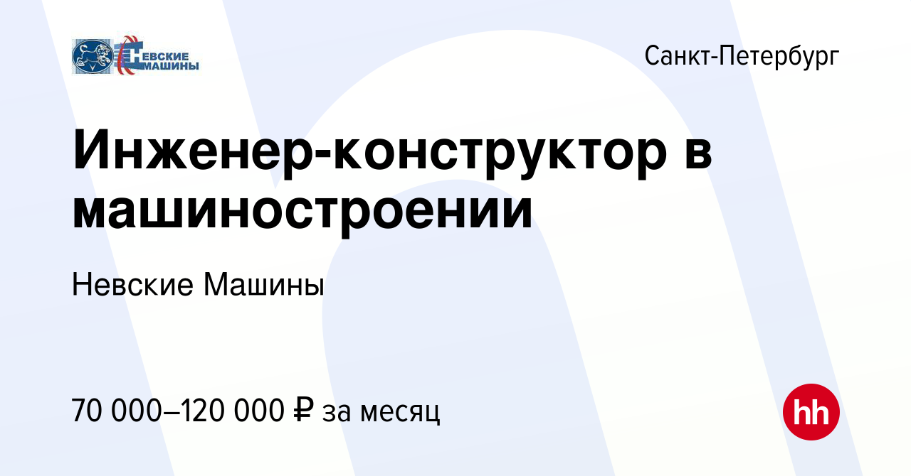 Вакансия Инженер-конструктор в машиностроении в Санкт-Петербурге, работа в  компании Невские Машины (вакансия в архиве c 17 августа 2022)