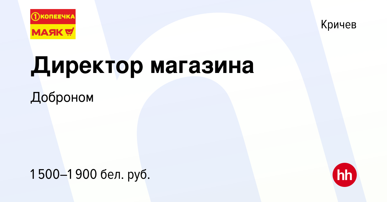 Вакансия Директор магазина в Кричеве, работа в компании Доброном (вакансия  в архиве c 13 сентября 2022)