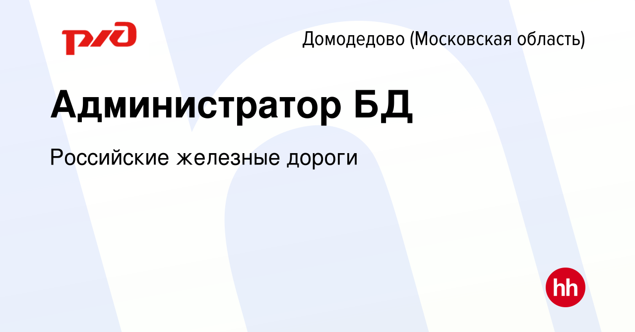 Вакансия Администратор БД в Домодедово, работа в компании Российские  железные дороги (вакансия в архиве c 15 октября 2022)