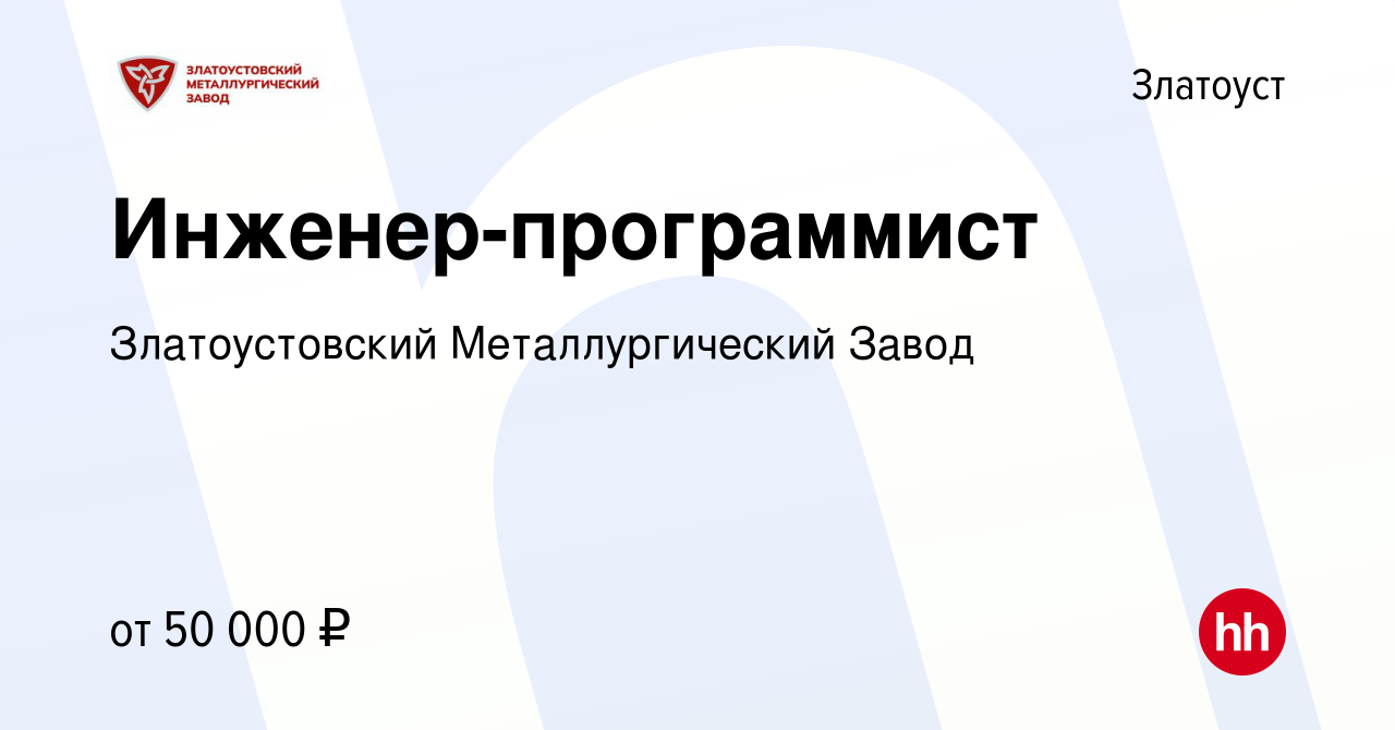 Вакансия Инженер-программист в Златоусте, работа в компании Златоустовский  Металлургический Завод