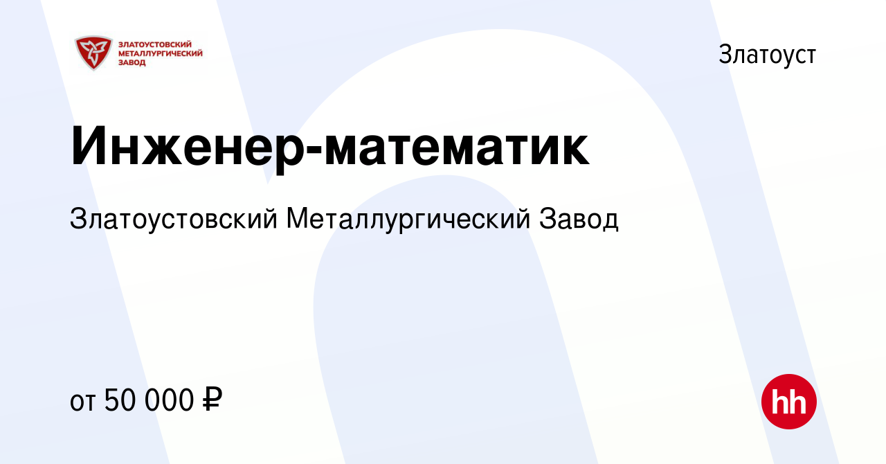 Вакансия Инженер-математик в Златоусте, работа в компании Златоустовский Металлургический  Завод