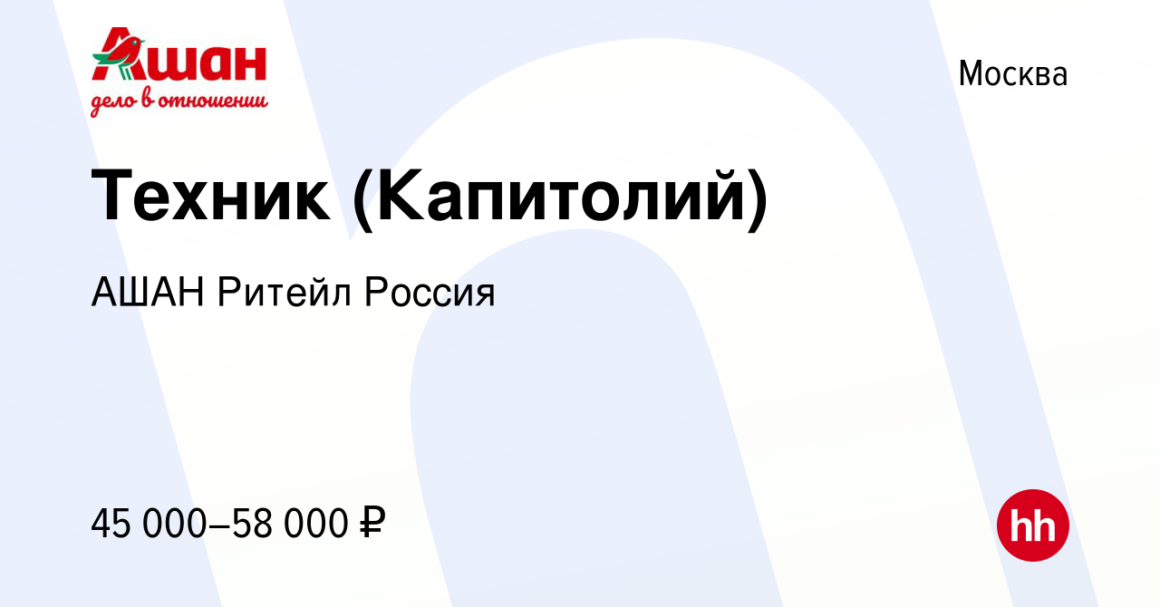 Вакансия Техник (Капитолий) в Москве, работа в компании АШАН Ритейл Россия  (вакансия в архиве c 17 августа 2022)