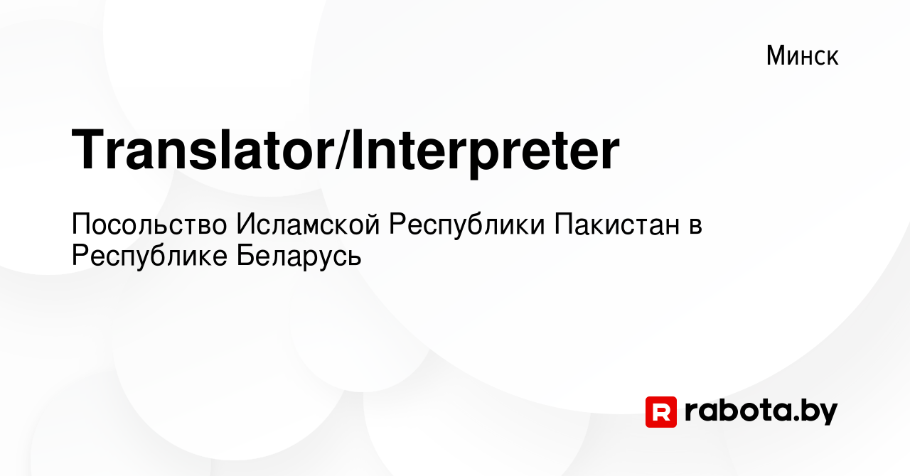 Вакансия Translator/Interpreter в Минске, работа в компании Посольство  Исламской Республики Пакистан в Республике Беларусь (вакансия в архиве c 12  августа 2022)