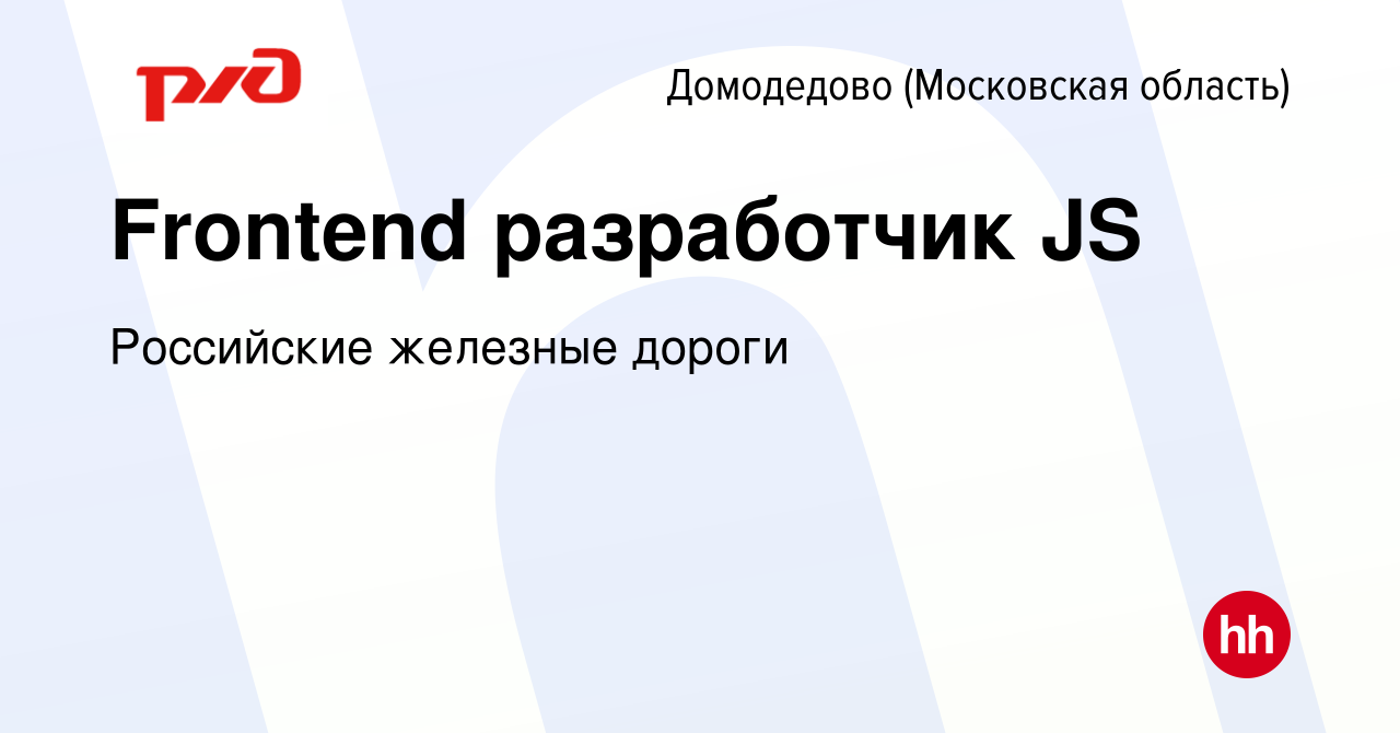 Вакансия Frontеnd разработчик JS в Домодедово, работа в компании Российские  железные дороги (вакансия в архиве c 17 августа 2022)