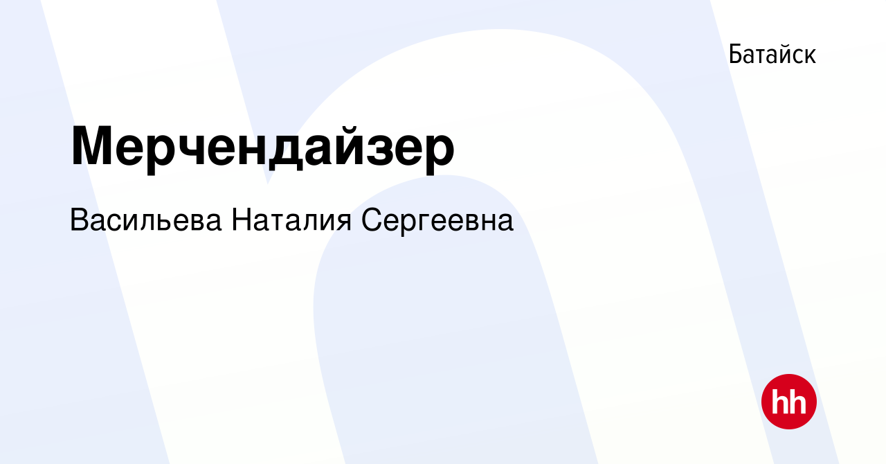 Вакансия Мерчендайзер в Батайске, работа в компании Васильева Наталия  Сергеевна (вакансия в архиве c 17 августа 2022)